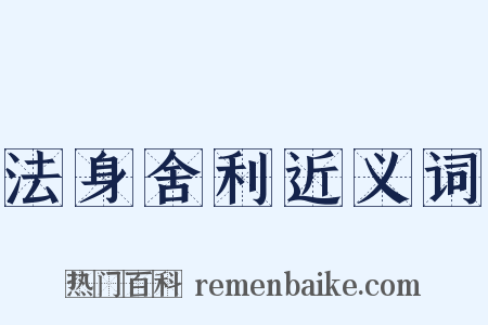 法身舍利近义词是什么意思的图片